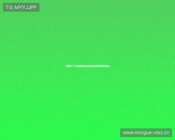 玩球直播NBA官网全新升级全方位呈现精彩赛事直播与数据分析